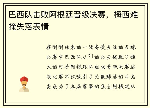 巴西队击败阿根廷晋级决赛，梅西难掩失落表情
