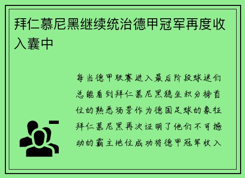 拜仁慕尼黑继续统治德甲冠军再度收入囊中
