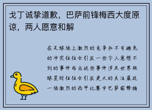 戈丁诚挚道歉，巴萨前锋梅西大度原谅，两人愿意和解