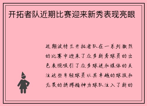 开拓者队近期比赛迎来新秀表现亮眼