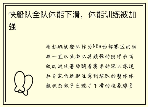 快船队全队体能下滑，体能训练被加强