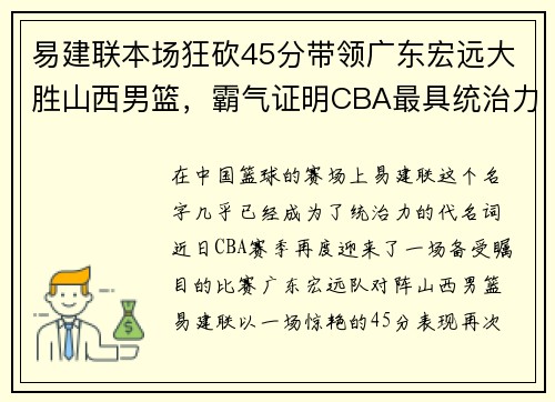 易建联本场狂砍45分带领广东宏远大胜山西男篮，霸气证明CBA最具统治力球员
