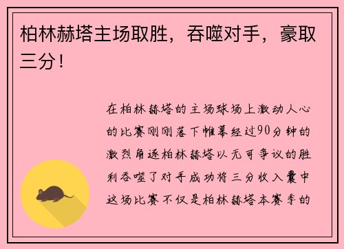 柏林赫塔主场取胜，吞噬对手，豪取三分！