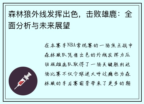 森林狼外线发挥出色，击败雄鹿：全面分析与未来展望