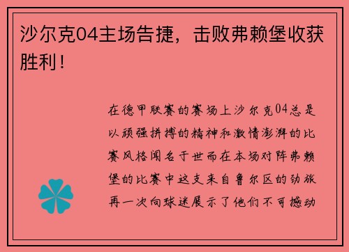 沙尔克04主场告捷，击败弗赖堡收获胜利！