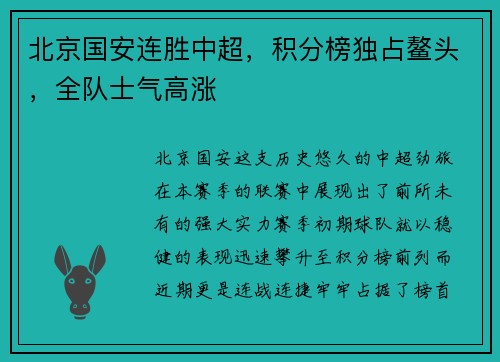 北京国安连胜中超，积分榜独占鳌头，全队士气高涨