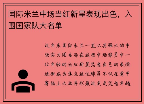 国际米兰中场当红新星表现出色，入围国家队大名单