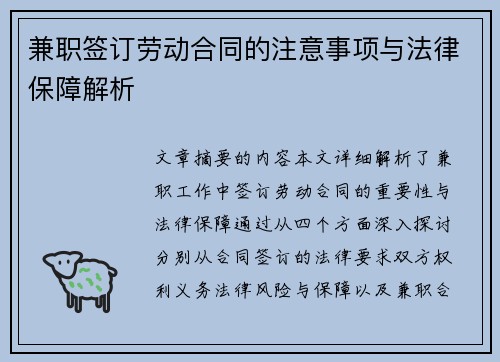 兼职签订劳动合同的注意事项与法律保障解析