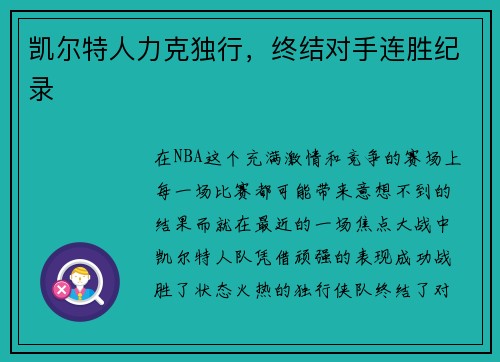 凯尔特人力克独行，终结对手连胜纪录