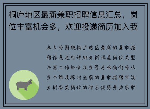 桐庐地区最新兼职招聘信息汇总，岗位丰富机会多，欢迎投递简历加入我们