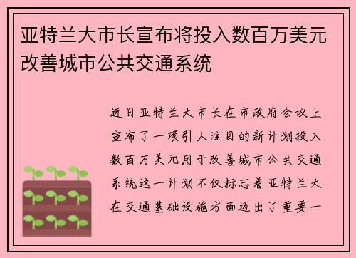 亚特兰大市长宣布将投入数百万美元改善城市公共交通系统