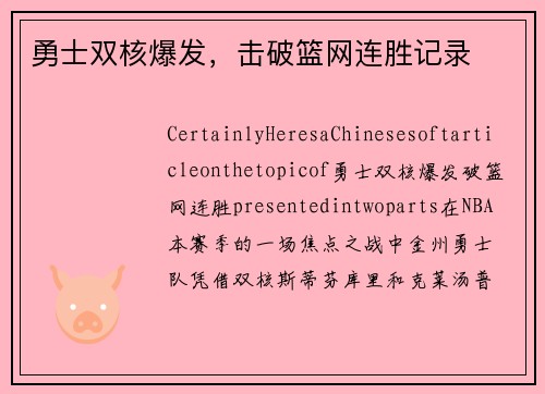 勇士双核爆发，击破篮网连胜记录