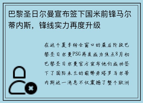 巴黎圣日尔曼宣布签下国米前锋马尔蒂内斯，锋线实力再度升级