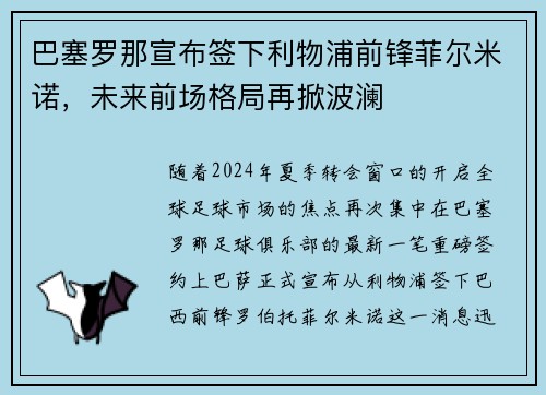 巴塞罗那宣布签下利物浦前锋菲尔米诺，未来前场格局再掀波澜