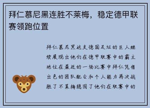 拜仁慕尼黑连胜不莱梅，稳定德甲联赛领跑位置
