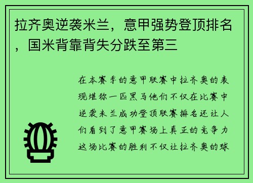 拉齐奥逆袭米兰，意甲强势登顶排名，国米背靠背失分跌至第三