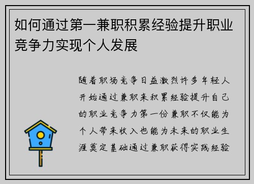 如何通过第一兼职积累经验提升职业竞争力实现个人发展