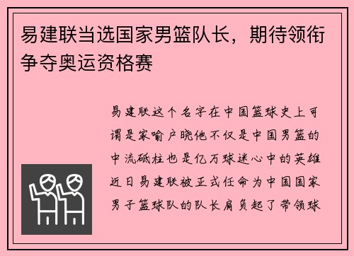 易建联当选国家男篮队长，期待领衔争夺奥运资格赛