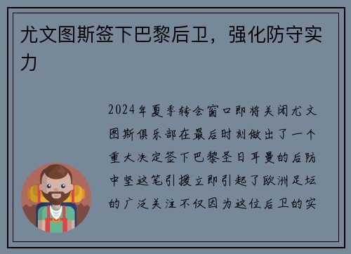 尤文图斯签下巴黎后卫，强化防守实力