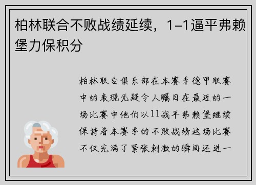 柏林联合不败战绩延续，1-1逼平弗赖堡力保积分