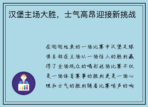 汉堡主场大胜，士气高昂迎接新挑战