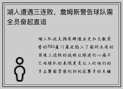 湖人遭遇三连败，詹姆斯警告球队需全员奋起直追