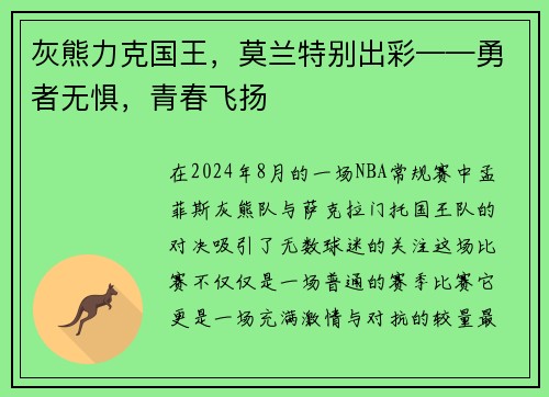 灰熊力克国王，莫兰特别出彩——勇者无惧，青春飞扬