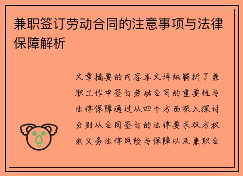兼职签订劳动合同的注意事项与法律保障解析