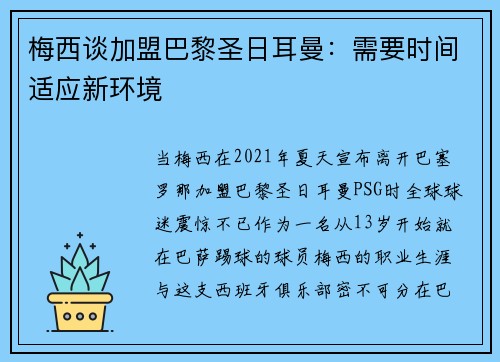 梅西谈加盟巴黎圣日耳曼：需要时间适应新环境