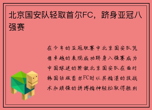 北京国安队轻取首尔FC，跻身亚冠八强赛