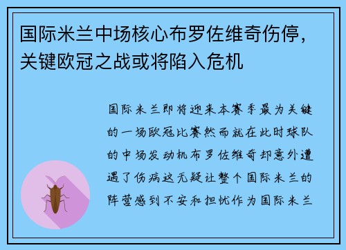 国际米兰中场核心布罗佐维奇伤停，关键欧冠之战或将陷入危机