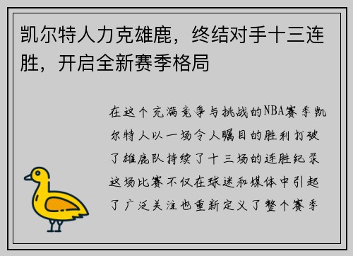 凯尔特人力克雄鹿，终结对手十三连胜，开启全新赛季格局
