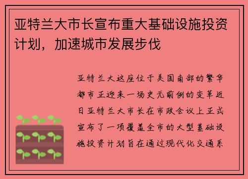 亚特兰大市长宣布重大基础设施投资计划，加速城市发展步伐
