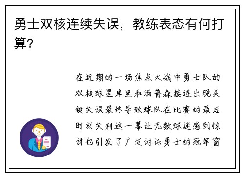 勇士双核连续失误，教练表态有何打算？