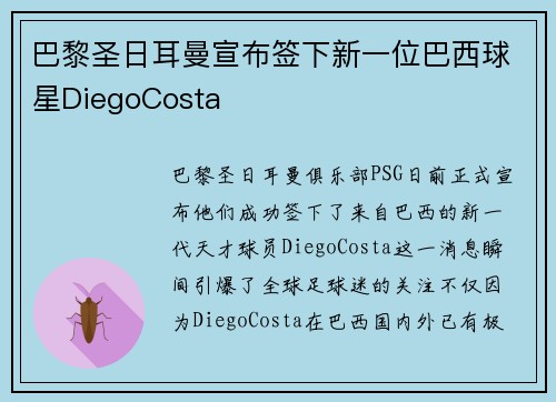 巴黎圣日耳曼宣布签下新一位巴西球星DiegoCosta