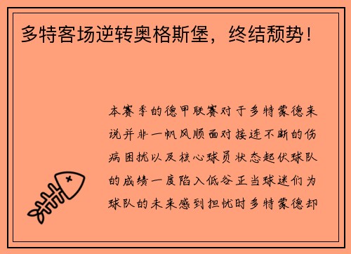 多特客场逆转奥格斯堡，终结颓势！