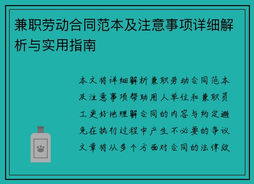 兼职劳动合同范本及注意事项详细解析与实用指南