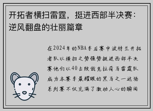 开拓者横扫雷霆，挺进西部半决赛：逆风翻盘的壮丽篇章