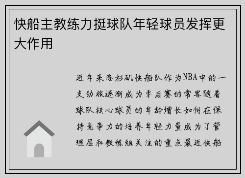 快船主教练力挺球队年轻球员发挥更大作用