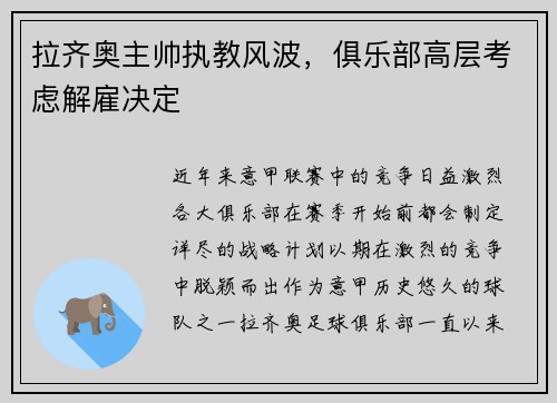 拉齐奥主帅执教风波，俱乐部高层考虑解雇决定