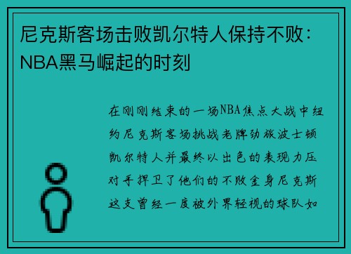 尼克斯客场击败凯尔特人保持不败：NBA黑马崛起的时刻