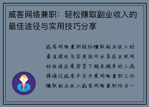 威客网络兼职：轻松赚取副业收入的最佳途径与实用技巧分享