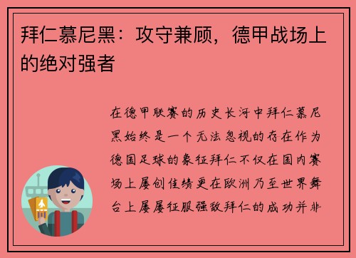 拜仁慕尼黑：攻守兼顾，德甲战场上的绝对强者