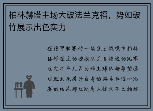 柏林赫塔主场大破法兰克福，势如破竹展示出色实力
