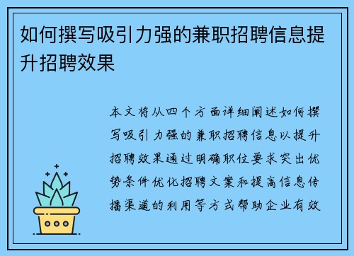 如何撰写吸引力强的兼职招聘信息提升招聘效果
