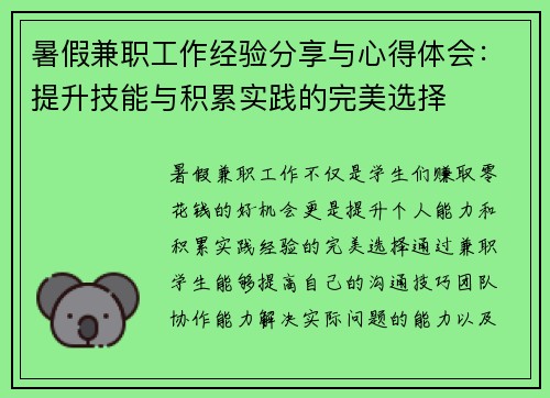 暑假兼职工作经验分享与心得体会：提升技能与积累实践的完美选择
