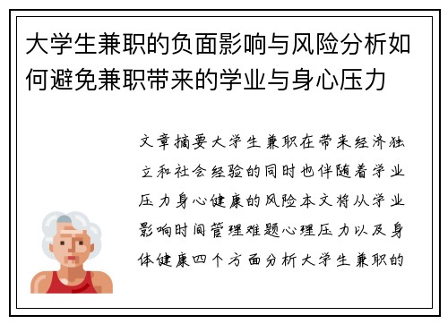 大学生兼职的负面影响与风险分析如何避免兼职带来的学业与身心压力