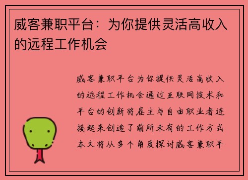 威客兼职平台：为你提供灵活高收入的远程工作机会