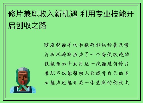修片兼职收入新机遇 利用专业技能开启创收之路