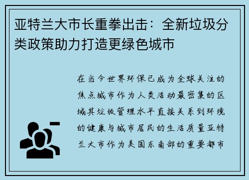 亚特兰大市长重拳出击：全新垃圾分类政策助力打造更绿色城市